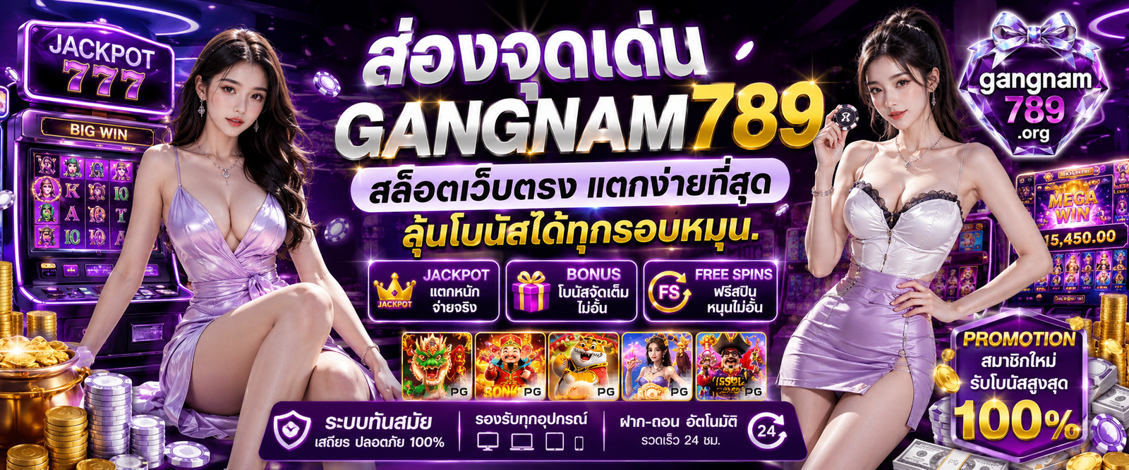 GANGNAM789 สล็อตเว็บตรง แพลตฟอร์มเดิมพันสล็อตมาตรฐานสากล