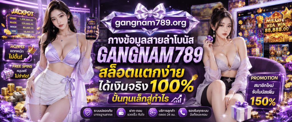 GANGNAM789 สล็อตแตกง่าย ได้เงินจริง 100% วิเคราะห์ระบบจ่ายรางวัลจริง