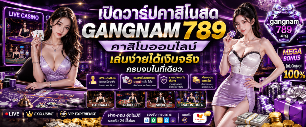 GANGNAM789 คาสิโนออนไลน์ ถ่ายทอดสดคมชัดระดับสากล
