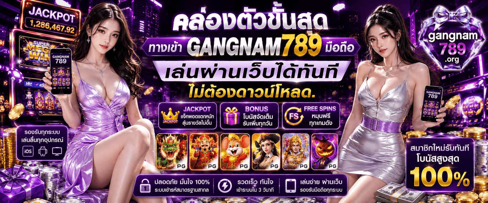 ทางเข้า GANGNAM789 มือถือ สะดวกรวดเร็วไม่ต้องติดตั้งแอป