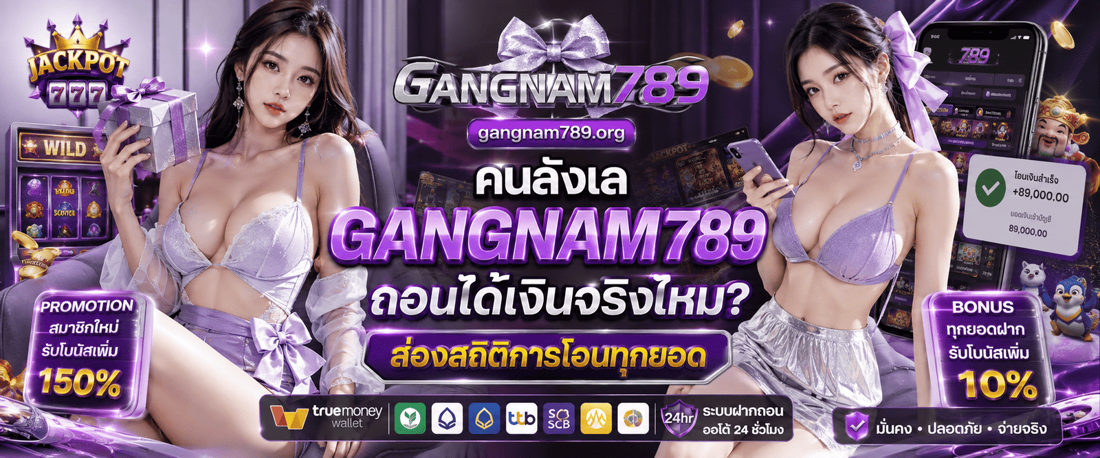 GANGNAM789 ถอนได้เงินจริงไหม พิสูจน์ความเร็วระบบโอนเงิน